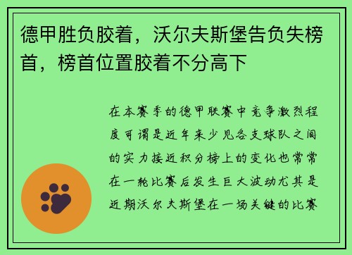 德甲胜负胶着，沃尔夫斯堡告负失榜首，榜首位置胶着不分高下